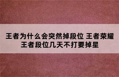 王者为什么会突然掉段位 王者荣耀王者段位几天不打要掉星